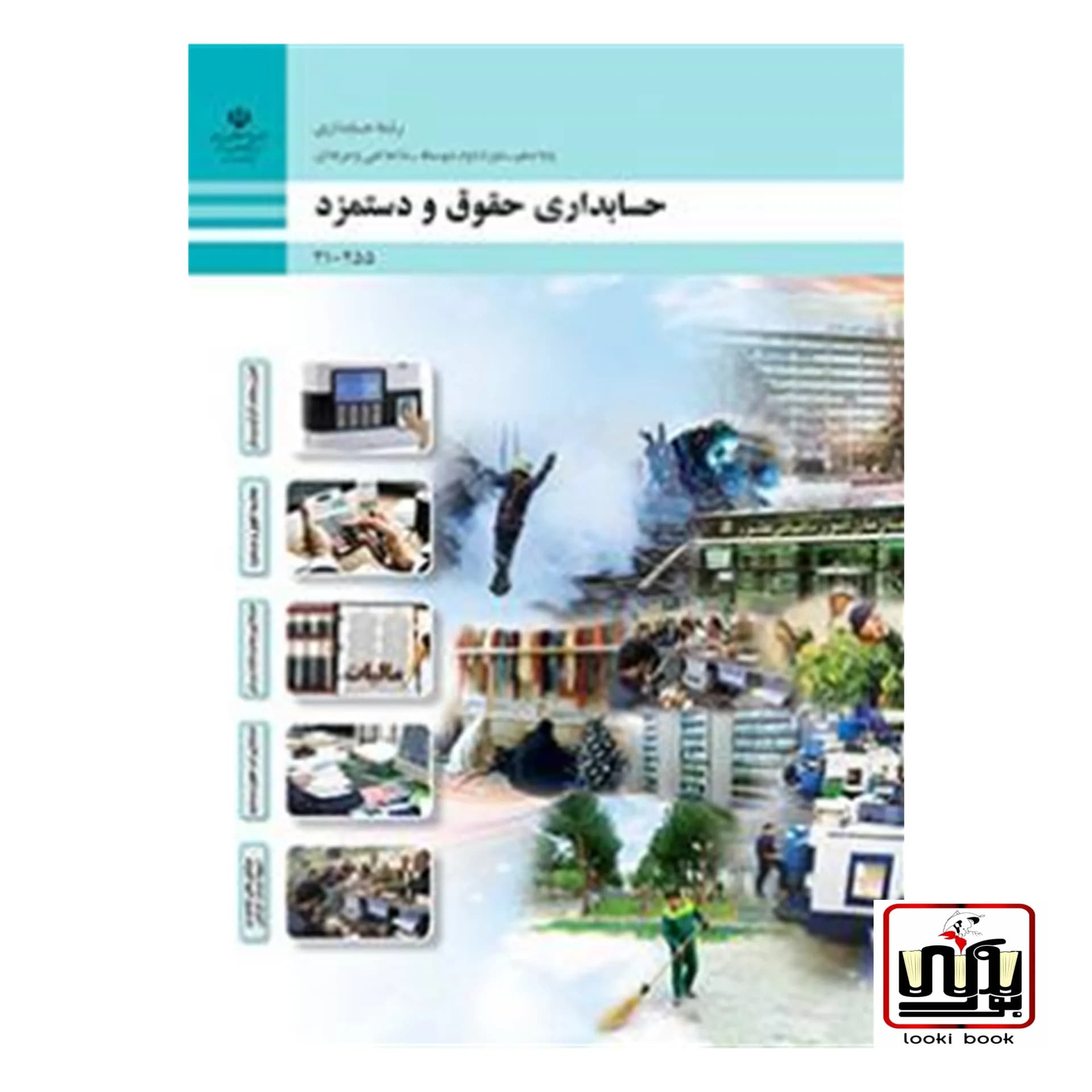 کتاب درسی حسابداری حقوق و دستمزد