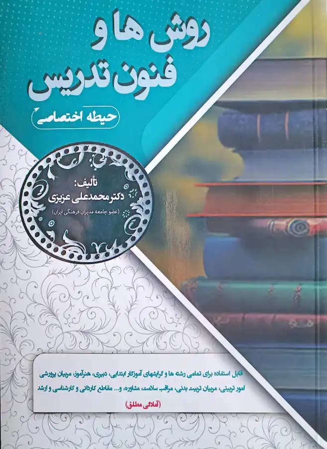 کتاب استخدامی روش ها و فنون تدریس (حیطه اختصاصی) سامان سنجش