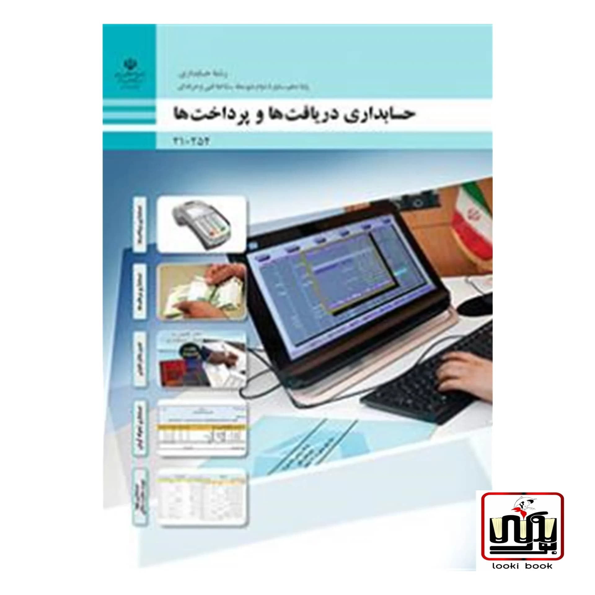 کتاب درسی حسابداری دریافت ها و پرداخت ها