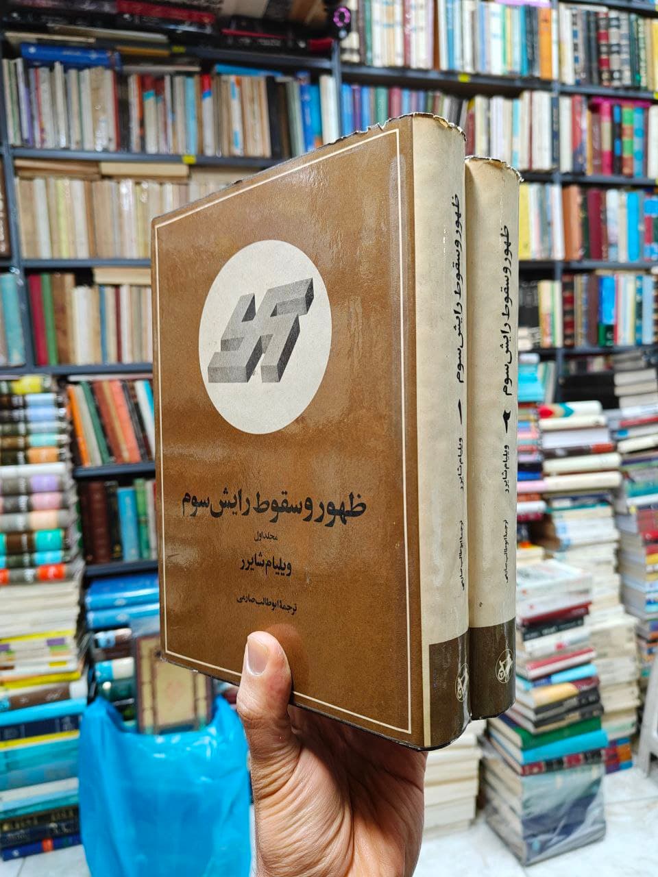 ظهور و سقوط رایش سوم (2 جلدی)