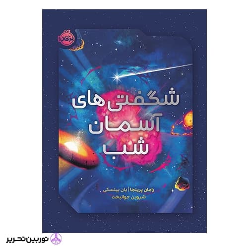 شگفتی های آسمان شب — تصویر ۲