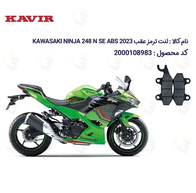 لنت ترمز موتورسیکلت مدل NINJA 250 مناسب برای کاوازاکی نینجا 250 — تصویر ۲