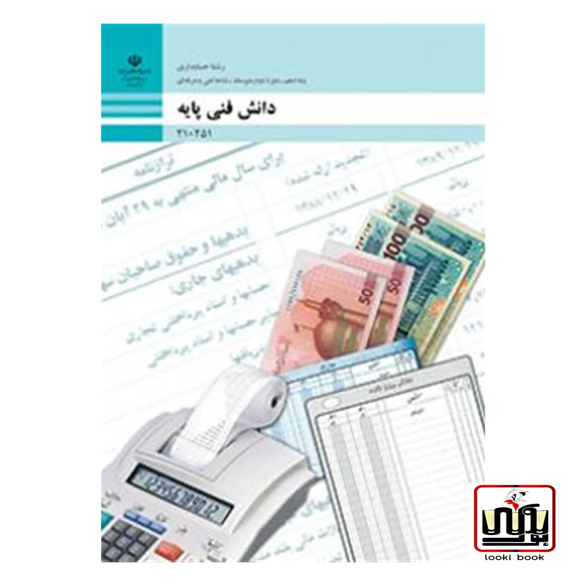 کتاب درسی دانش فنی پایه حسابداری