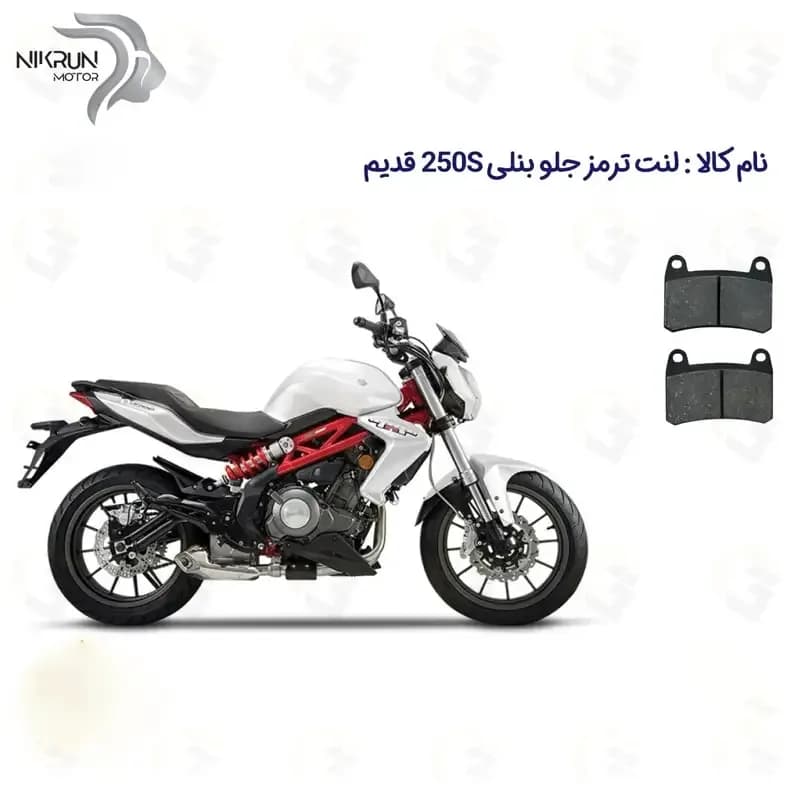 لنت ترمز جلو موتورسیکلت مدل BENELLI 250S مناسب برای بنلی جفت سیلندر — تصویر ۲