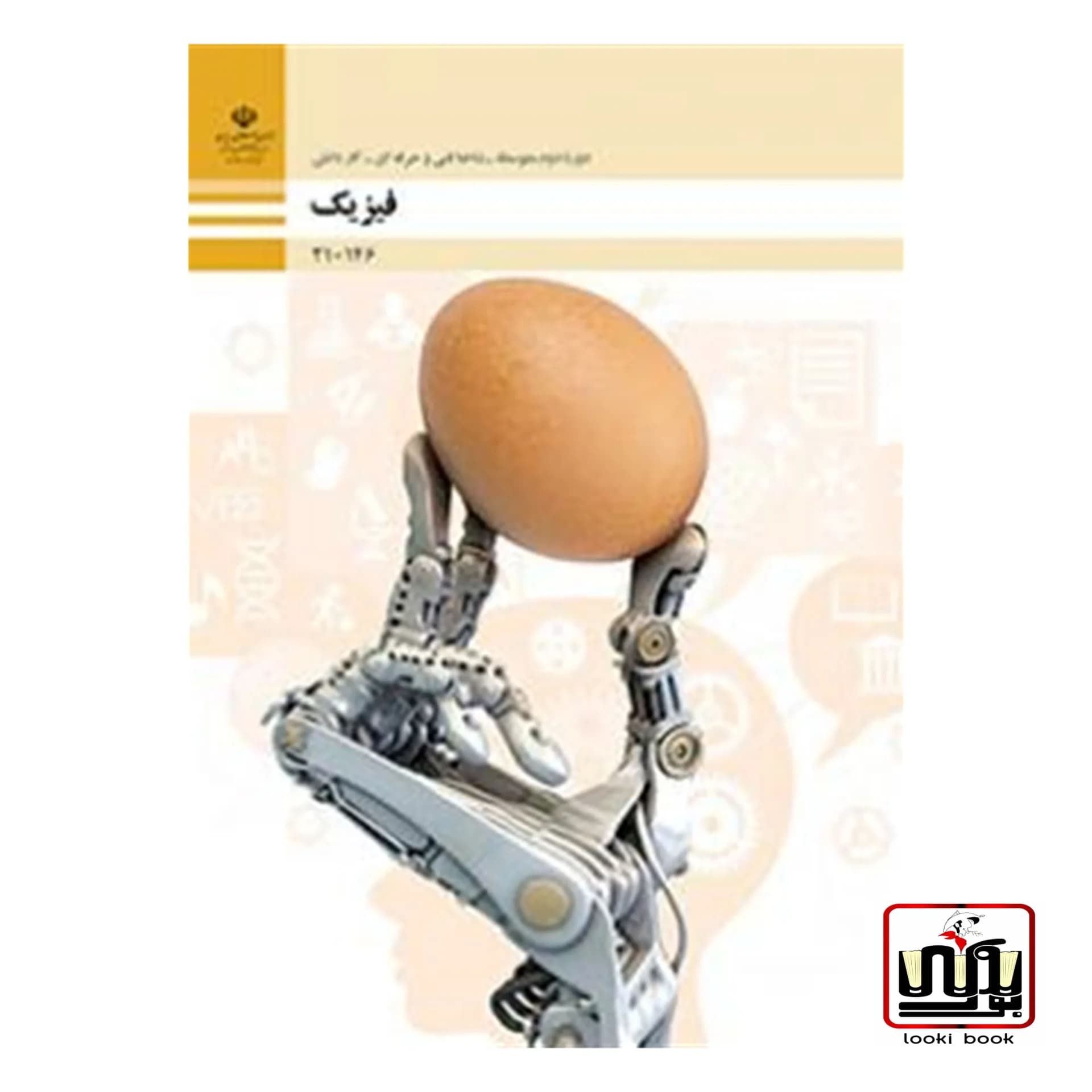 کتاب درسی فیزیک فنی حرفه‌ای – کار و دانش