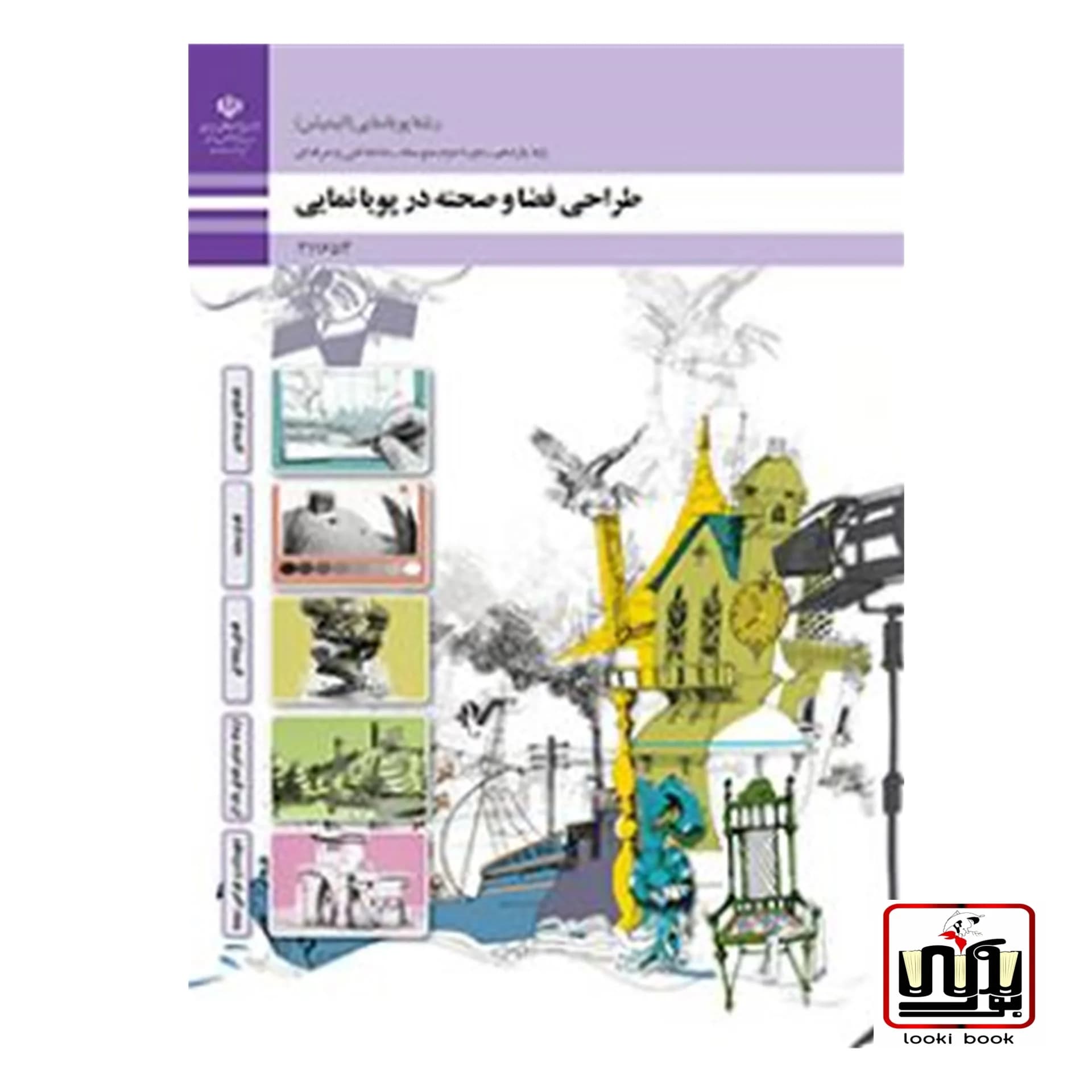 کتاب درسی طراحی فضا و صحنه در پویانمایی