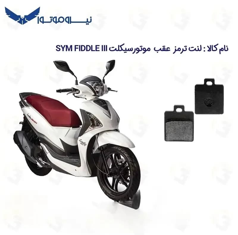 لنت ترمز عقب موتورسیکلت مدل SYM 180 مناسب برای اس وای ام لاکی 180 — تصویر ۲