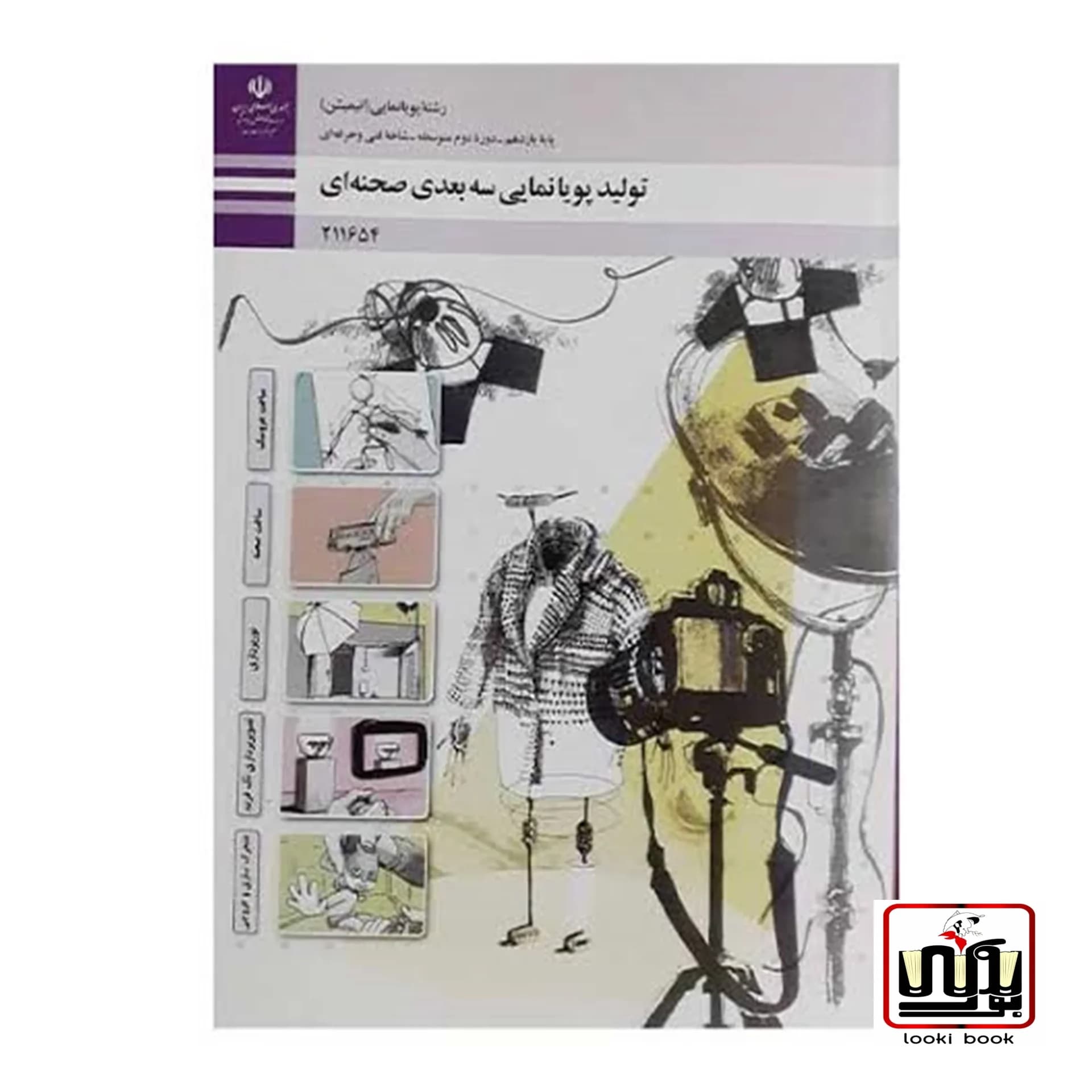 کتاب درسی تولید پویانمایی سه بعدی صحنه ای