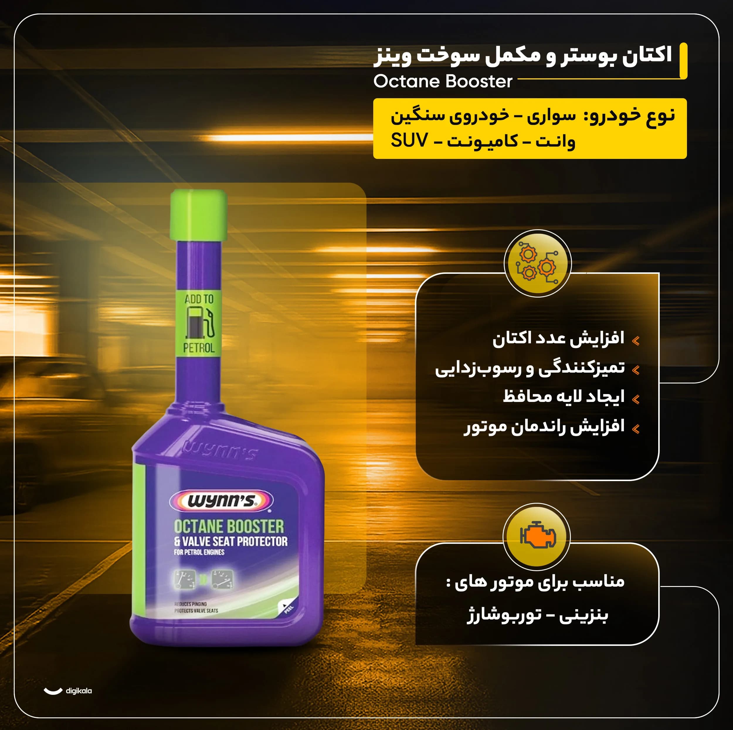 اکتان بوستر و مکمل سوخت وینز مدل Octane Booster حجم 325 میلی لیتر بسته 6 عددی — تصویر ۸