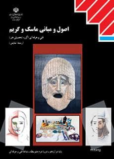 کتاب درسی اصول و مبانی ماسک و گریم — تصویر ۴
