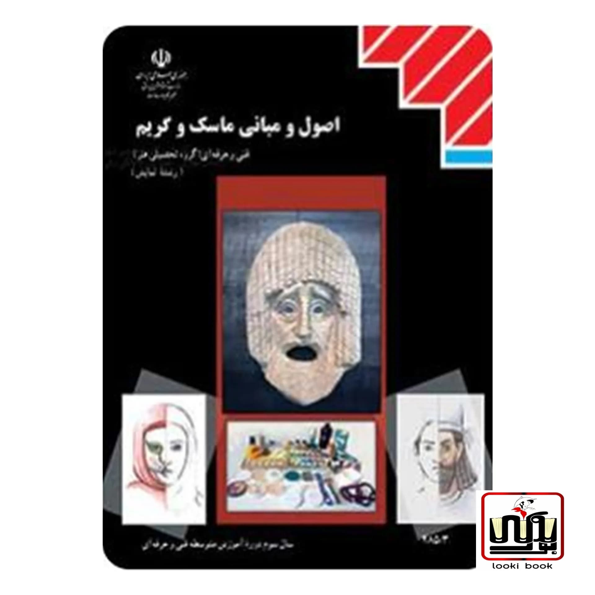 کتاب درسی اصول و مبانی ماسک و گریم