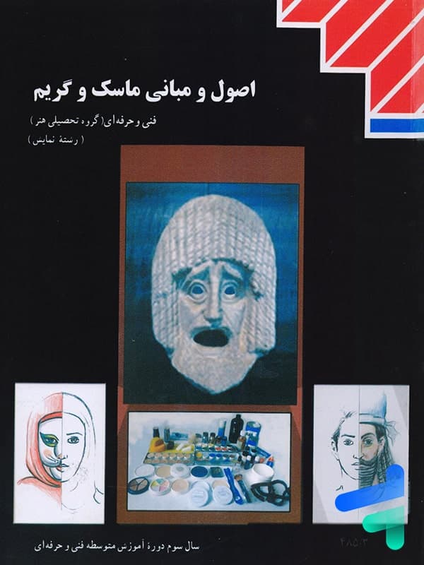 کتاب درسی اصول و مبانی ماسک و گریم — تصویر ۳