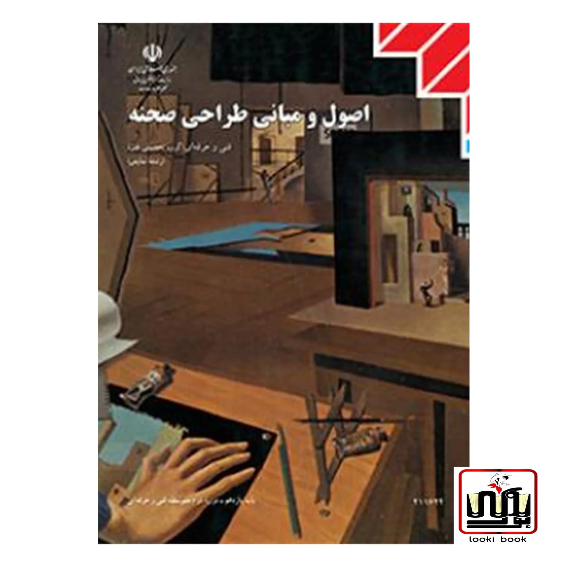 کتاب درسی اصول و مبانی طراحی صحنه