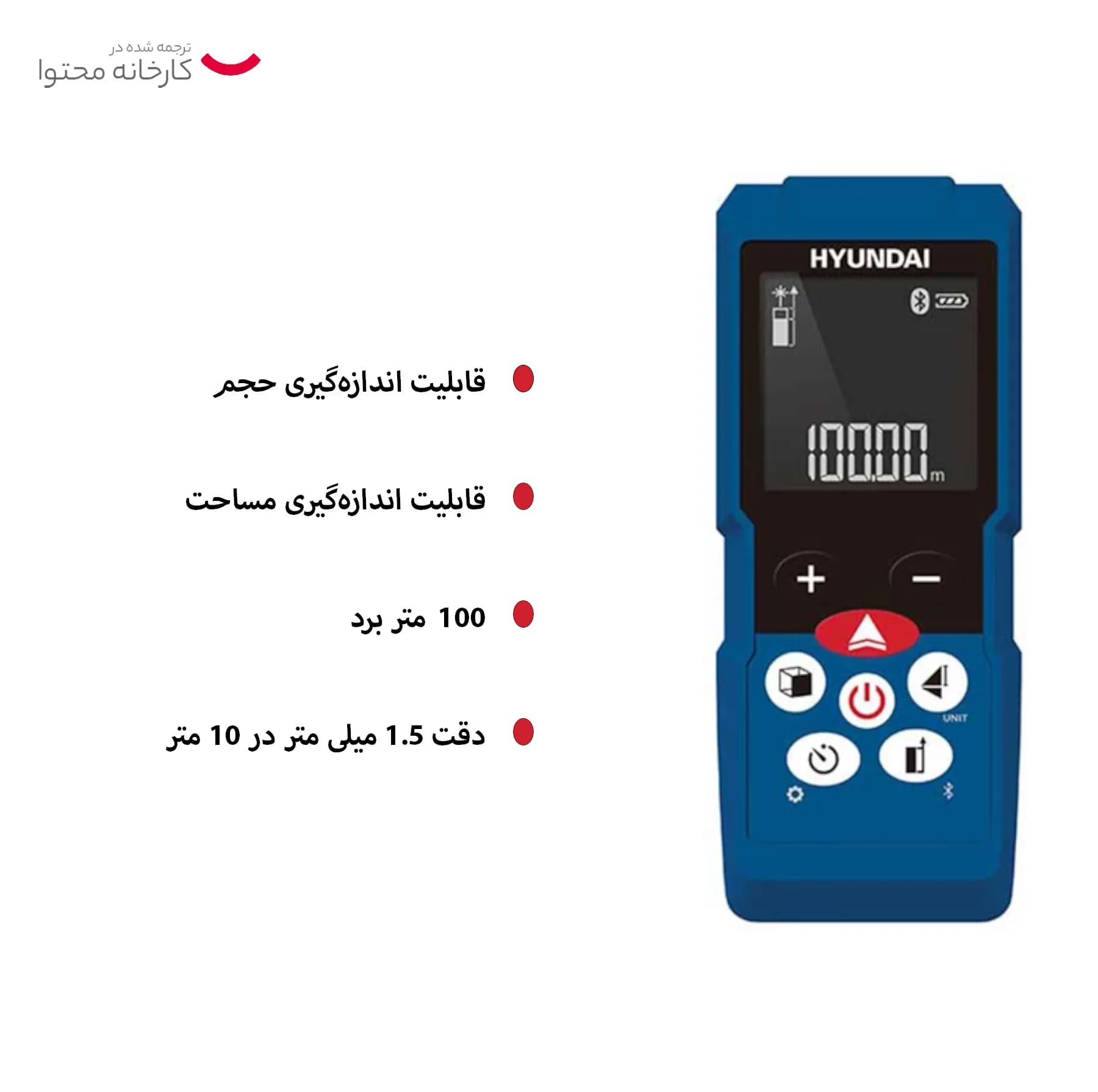 متر لیزری هیوندای مدل DM-100 — تصویر ۲