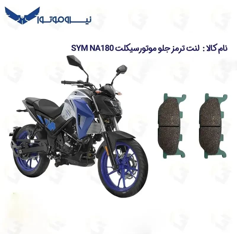 لنت ترمز جلو موتورسیکلت مدل SYM NA-180 مناسب برای گلکسی اس وای ام ان ای 180 — تصویر ۲