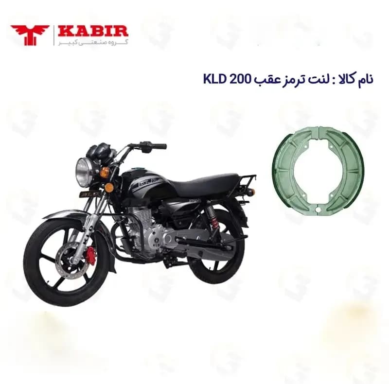 لنت ترمز کاسه ای موتورسیکلت مدل KABIR KLD مناسب برای عقب کی ال دی — تصویر ۲