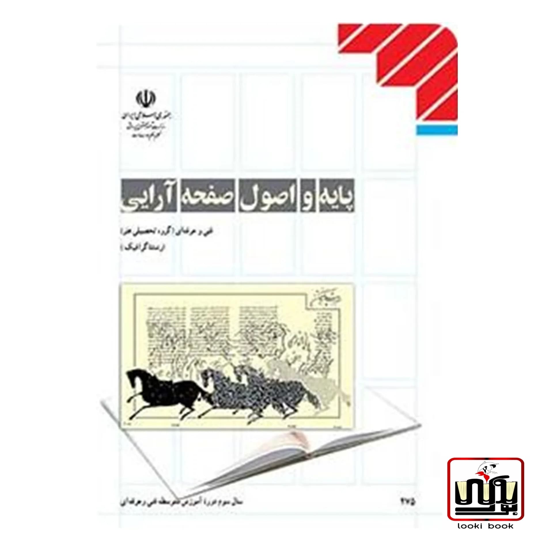 کتاب درسی پایه و اصول صفحه آرایی