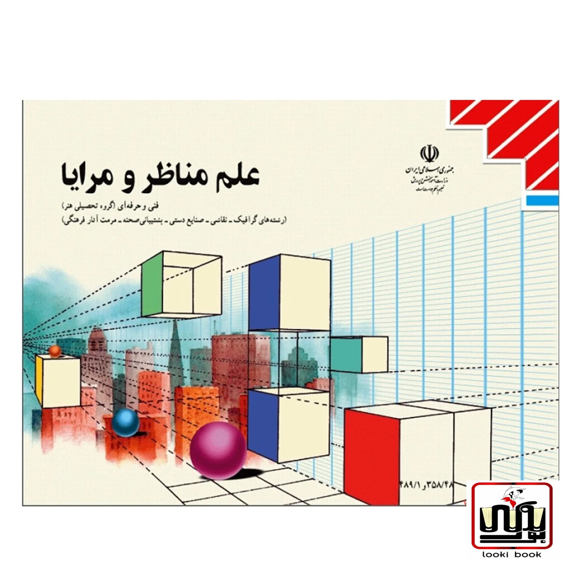 کتاب درسی علم مناظر و مزایا