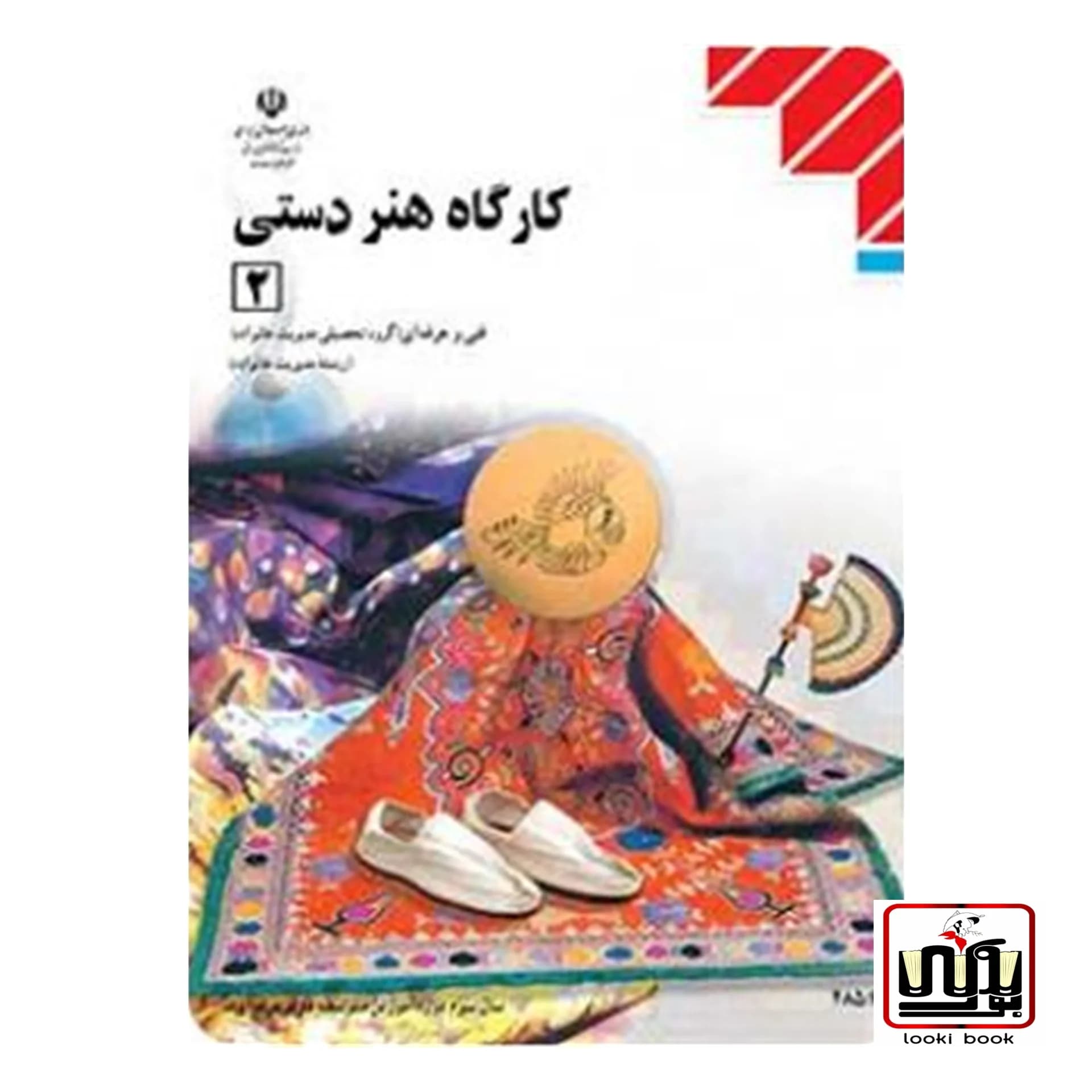 کتاب درسی کارگاه هنر دستی (2)