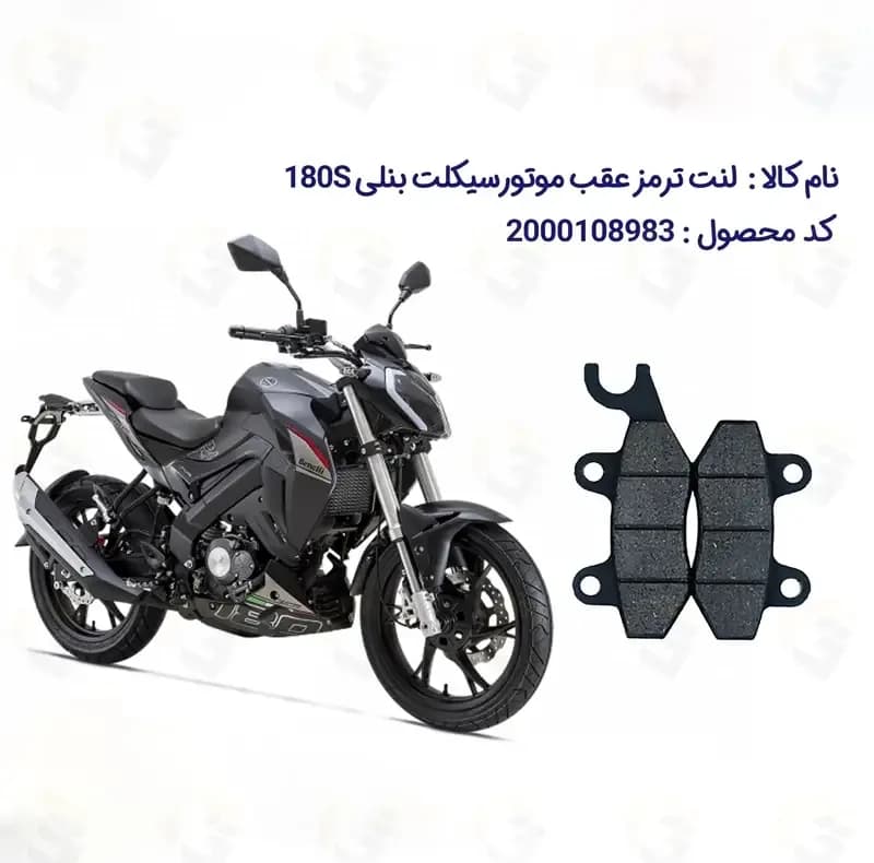 لنت ترمز عقب موتورسیکلت مدل TNT180 مناسب برای بنلی 180 اس — تصویر ۲