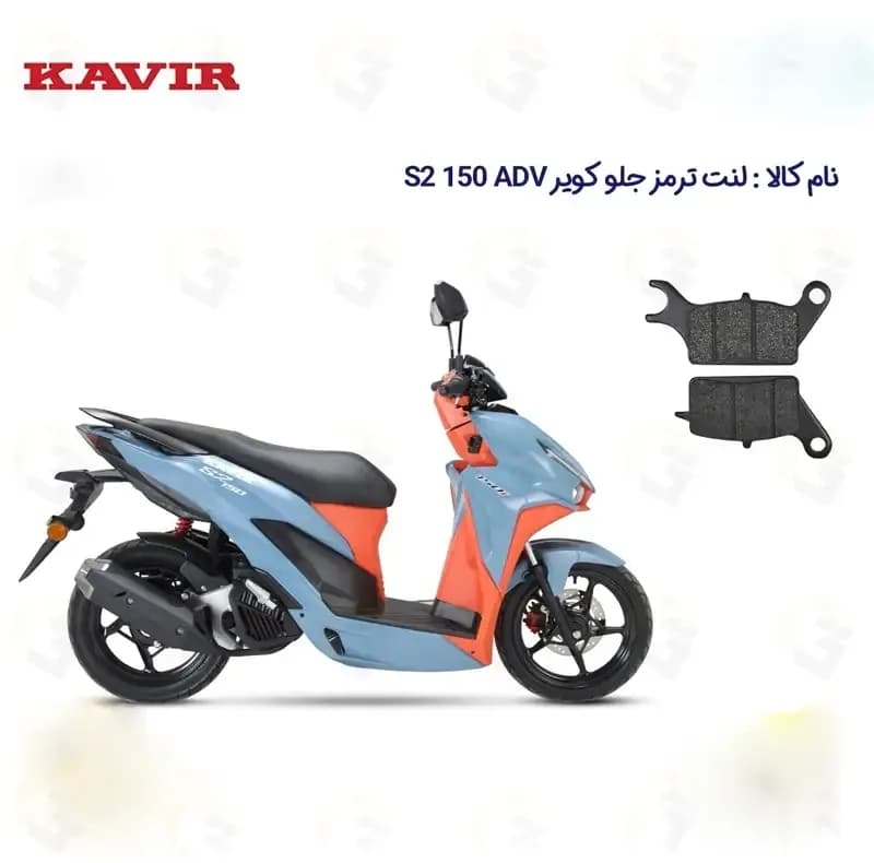 لنت ترمز جلو موتورسیکلت مدل S2 ADV 150 مناسب برای کویر اس 2 ای دی وی — تصویر ۲