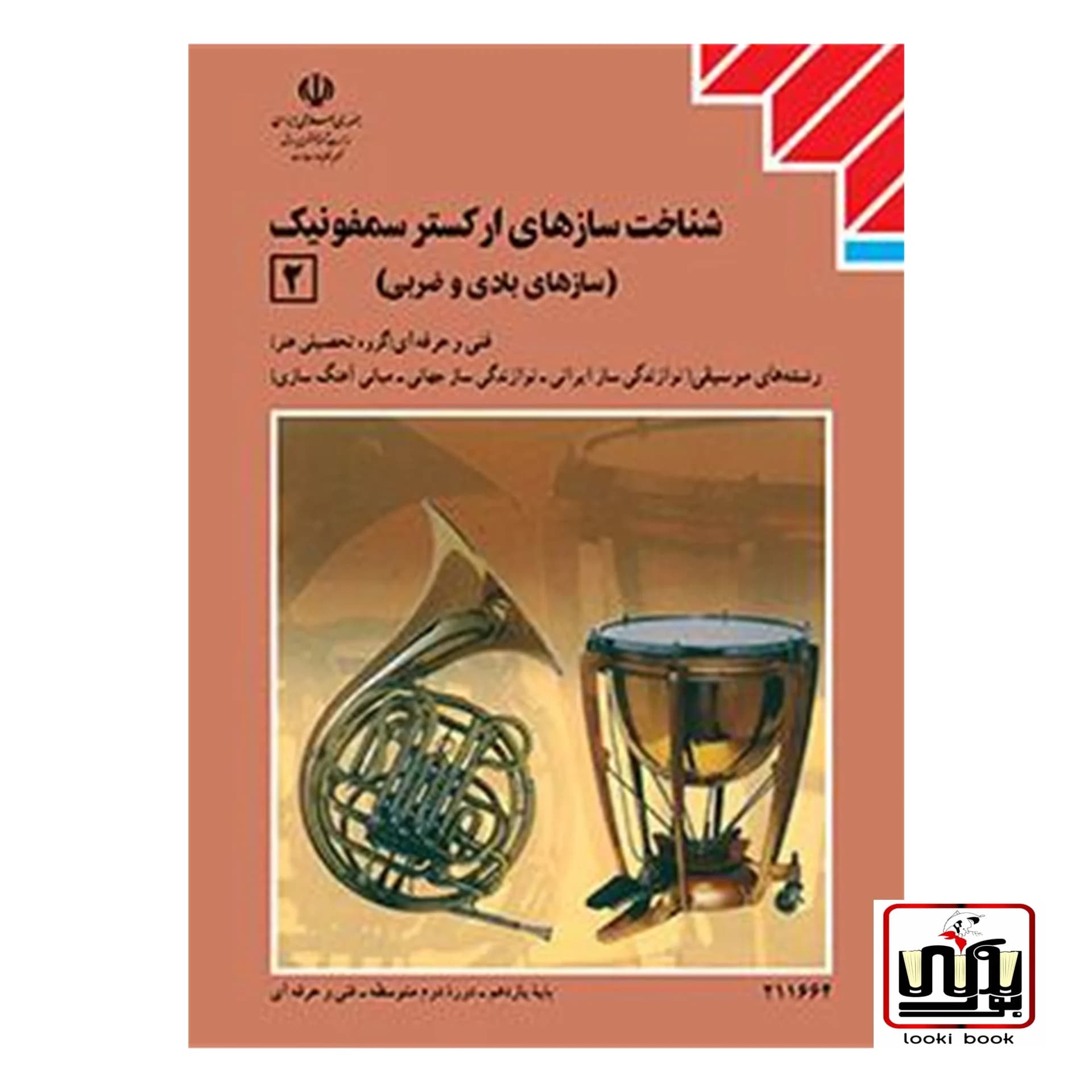 کتاب درسی سازشناسی جهانی (2) (شناخت سازهای ارکستر سمفونیک 2)