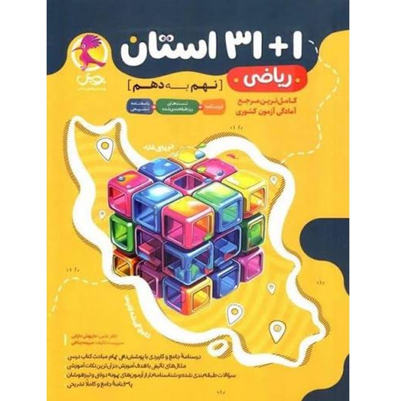 کتاب 1+31 استان ریاضی نهم به دهم نشر پویش اندیشه خوارزمی