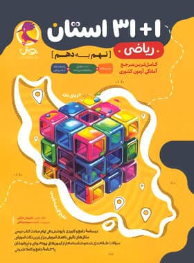 کتاب 1+31 استان ریاضی نهم به دهم نشر پویش اندیشه خوارزمی — تصویر ۳