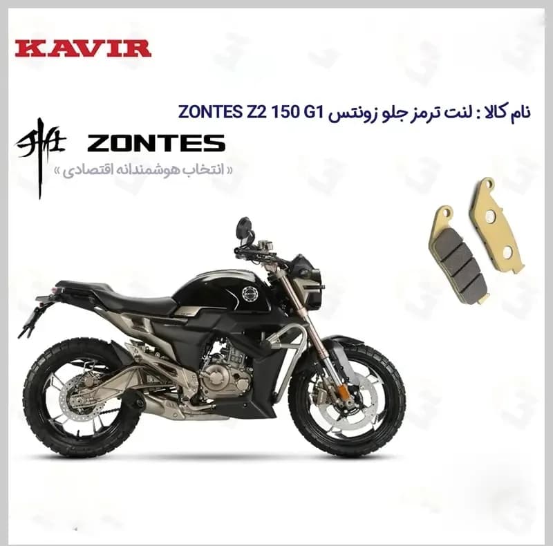 لنت ترمز جلو موتورسیکلت مدل ZONTES Z2 150 G1 مناسب برای زونتس زد 2 150 جی1 کویر موتور — تصویر ۲