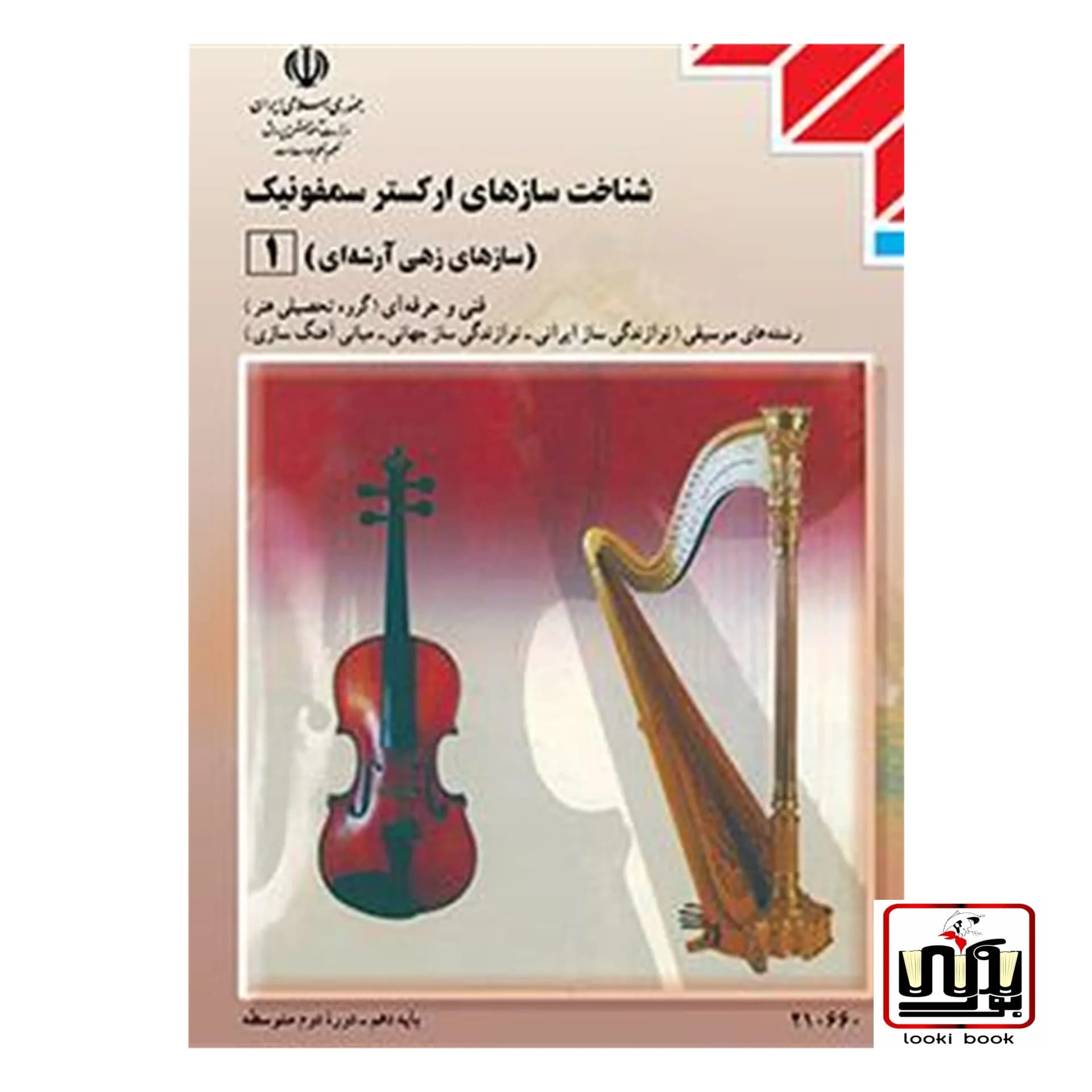 کتاب درسی ساز شناسی جهانی 1 (شناخت سازهای ارکستر سمفونیک 1)