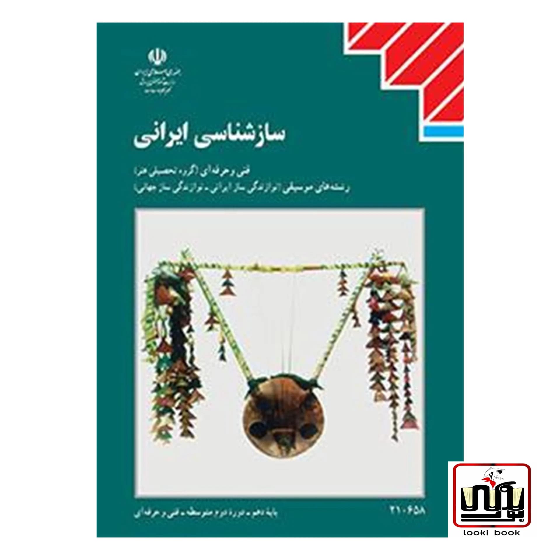 کتاب درسی سازشناسی ایرانی