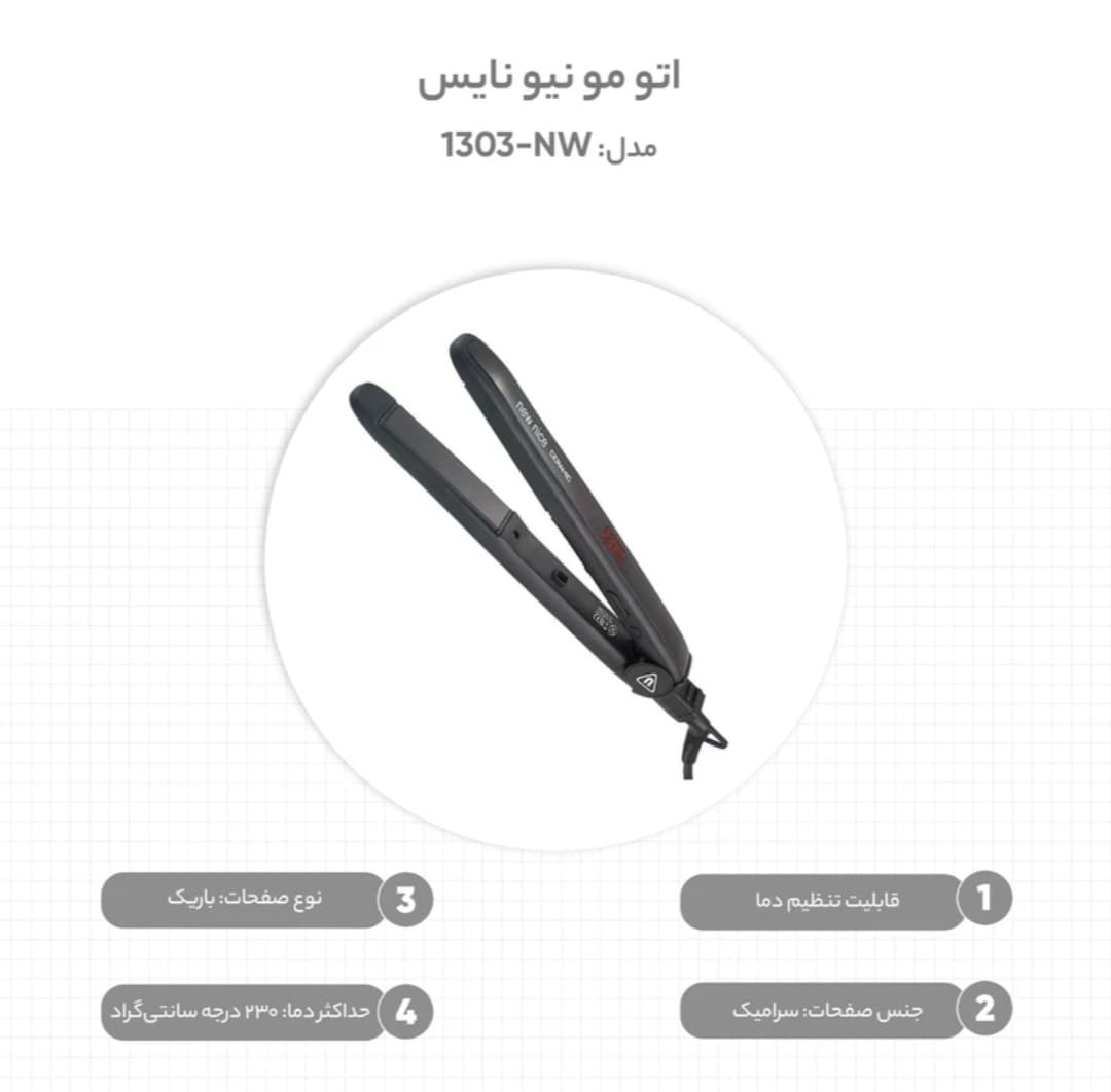 اتو مو حرفه‌ای نیونایس مدل NW-1303 — تصویر ۳