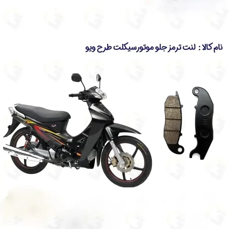 لنت ترمز جلو موتورسیکلت مدل WAVE 125 مناسب برای طرح ویو — تصویر ۲