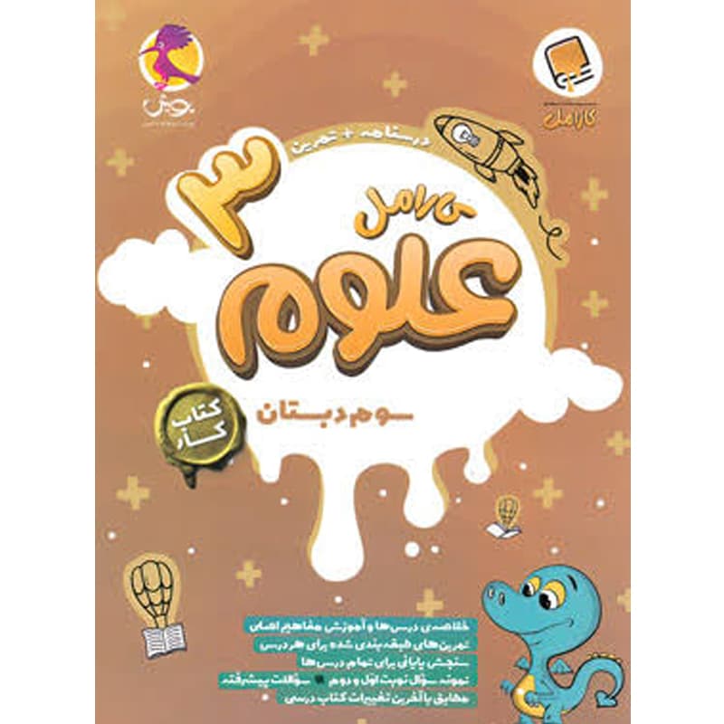 کتاب کارامل علوم سوم دبستان نشر پویش اندیشه خوارزمی