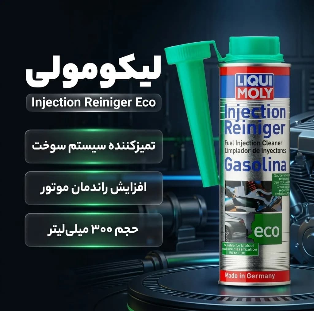 مکمل سوخت و تمیز کننده انژکتور خودرو بنزینی لیکومولی مدل Eco 2124 حجم 300 میلی لیتر — تصویر ۲