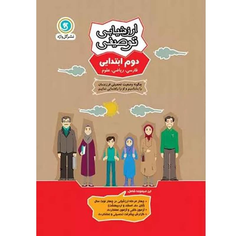 کتاب ارزشیابی توصیفی دوم ابتدایی نشر گل واژه