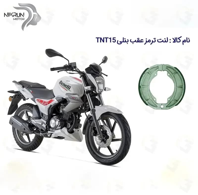 لنت ترمز کاسه ای موتور سیکلت مدل benelli-150 مناسب برای عقب بنلی قدیم 150 — تصویر ۲