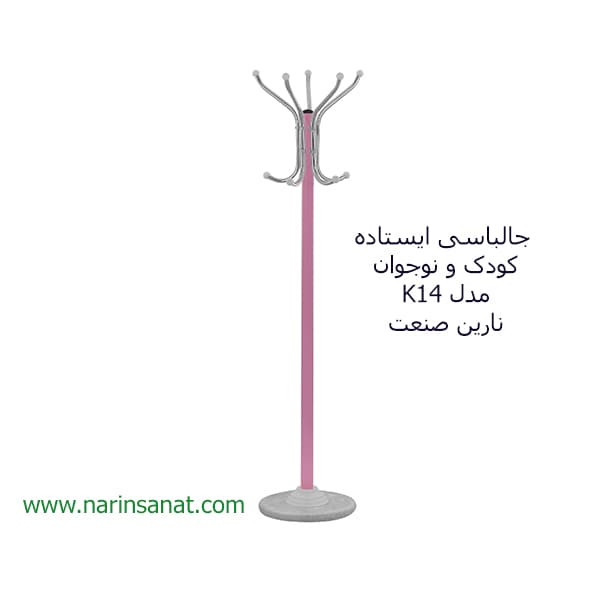 رخت آویز ایستاده کودک مدل K14 نارین صنعت — تصویر ۲