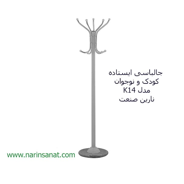 رخت آویز ایستاده کودک مدل K14 نارین صنعت