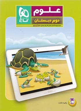 کتاب مجموعه کتاب های کار پنج بعدی دکتر آی کیو علوم دوم دبستان نشر گاج — تصویر ۲
