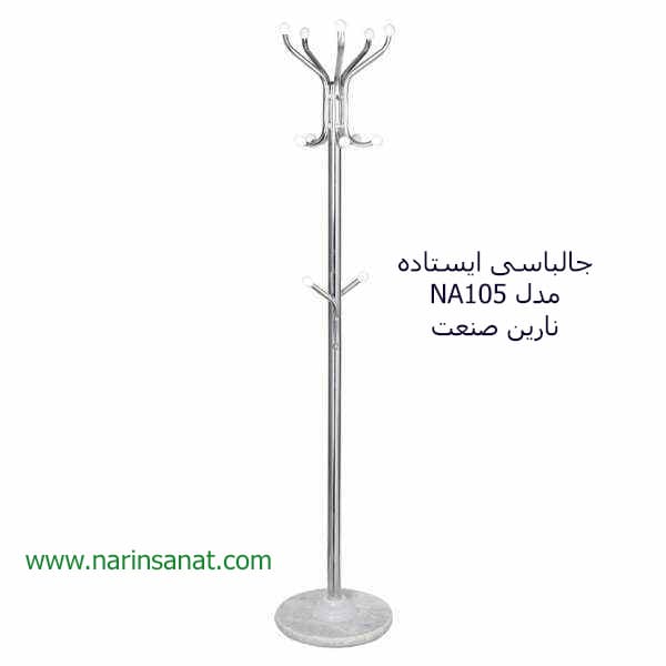 جالباسی ایستاده مدل NA105 نارین صنعت