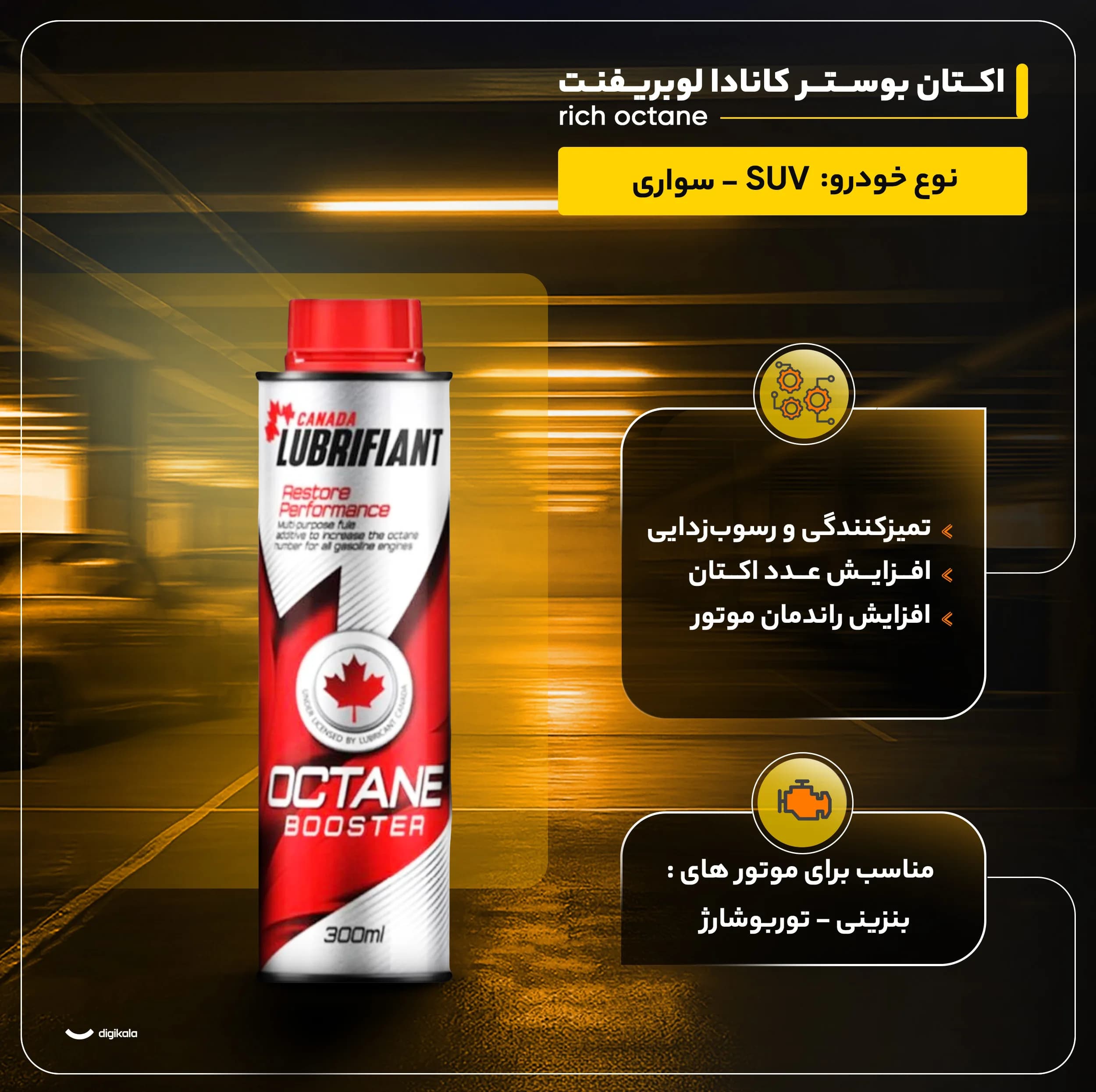اکتان بوستر کانادا لوبریفنت مدل rich octane حجم 300 میلی لیتر بسته 4 عددی — تصویر ۵