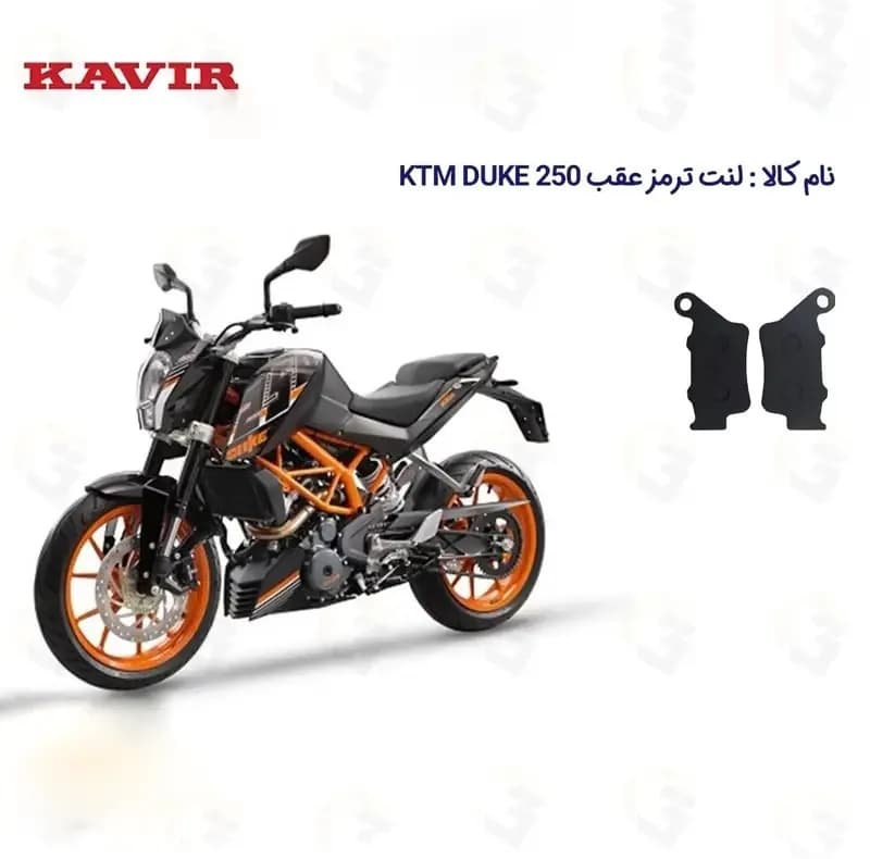 لنت ترمز عقب موتورسیکلت مدل 250 KTM DUKE مناسب برای کی تی ام دوک کویرموتور — تصویر ۲