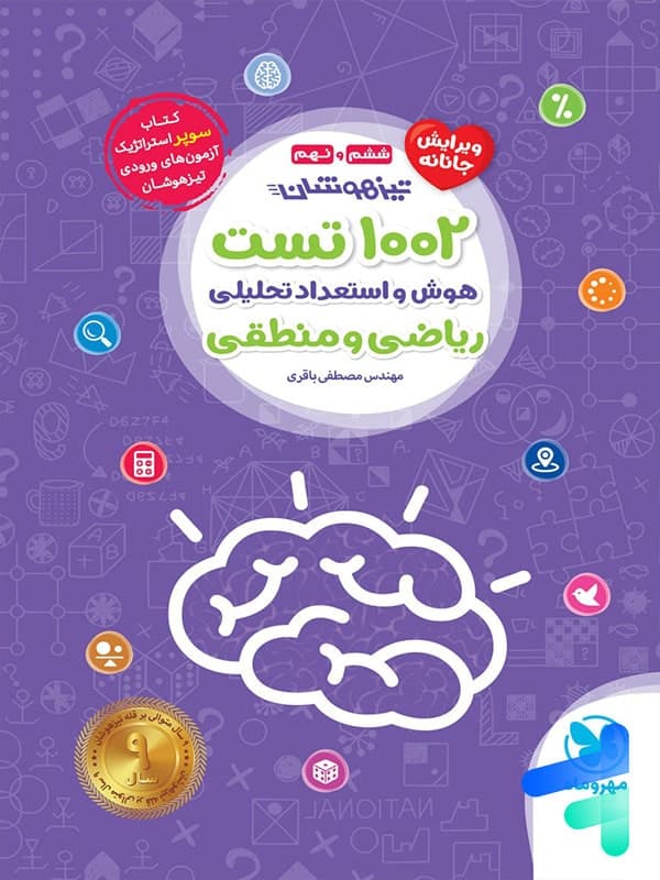 کتاب 1002 تست هوش و استعدادتحلیلی ریاضی و منطقی ششم و نهم تیزهوشان نشر مهروماه چاپ 1402 — تصویر ۳