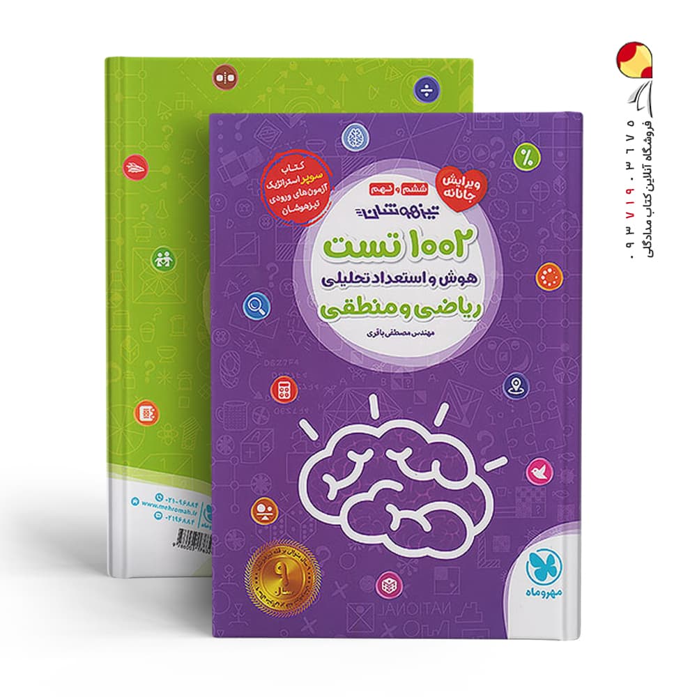 کتاب 1002 تست هوش و استعدادتحلیلی ریاضی و منطقی ششم و نهم تیزهوشان نشر مهروماه چاپ 1402 — تصویر ۶