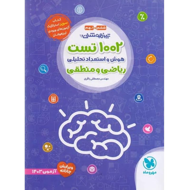 کتاب 1002 تست هوش و استعدادتحلیلی ریاضی و منطقی ششم و نهم تیزهوشان نشر مهروماه چاپ 1402 — تصویر ۲