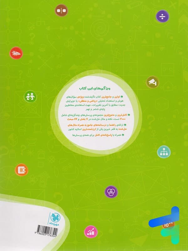 کتاب 1002 تست هوش و استعدادتحلیلی ریاضی و منطقی ششم و نهم تیزهوشان نشر مهروماه چاپ 1402 — تصویر ۴
