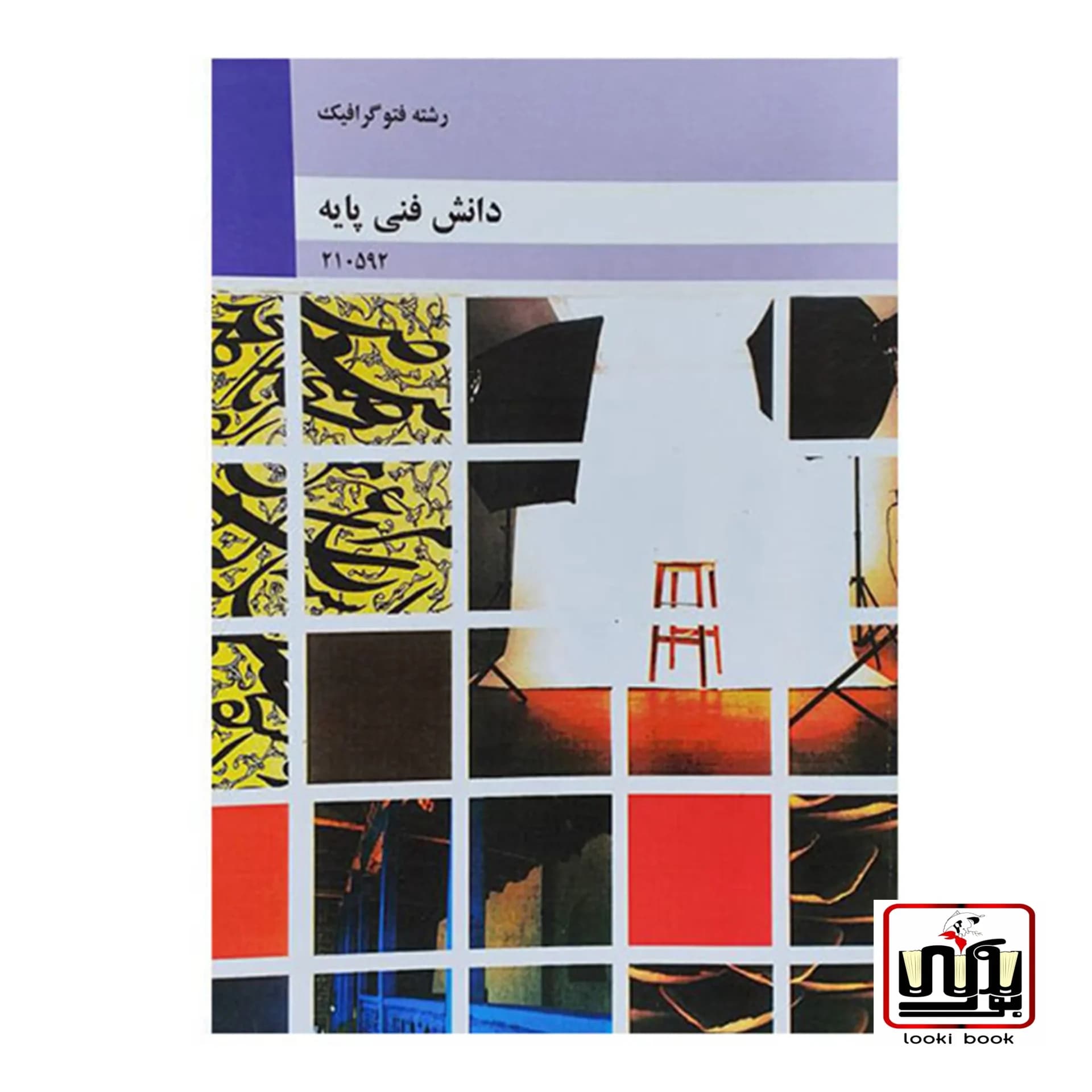کتاب درسی دانش فنی پایه فتوگرافیک