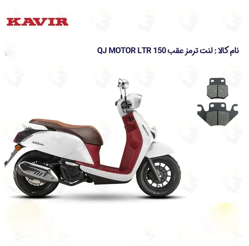 لنت ترمز عقب موتورسیکلت مدل KAVIR QJ MOTOR LTR 150 مناسب برای کیو جی ال تی آر 150 کویر موتور — تصویر ۲