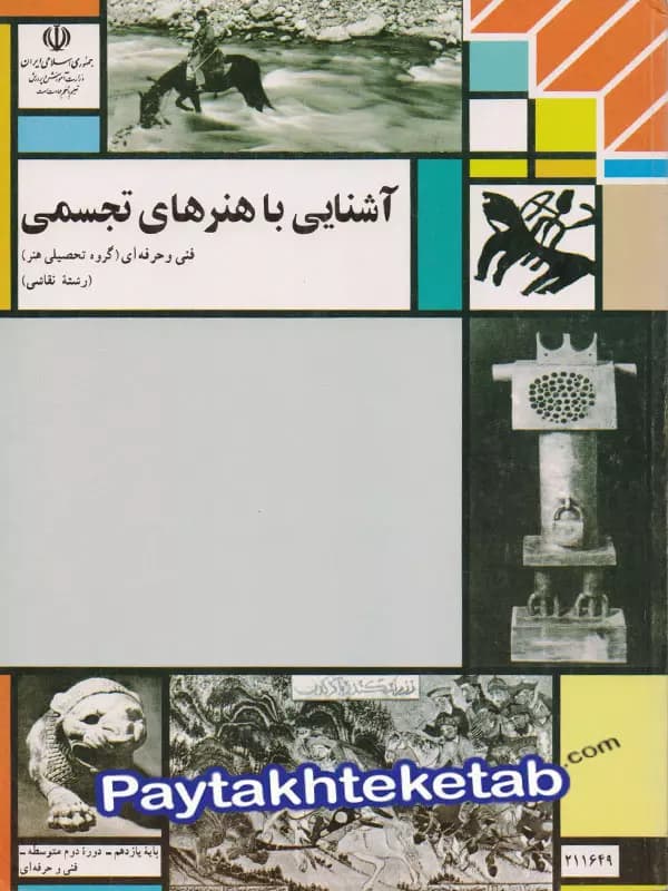 کتاب درسی آشنایی با هنرهای تجسمی — تصویر ۵